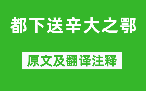 孟浩然《都下送辛大之鄂》原文及翻譯注釋,詩(shī)意解釋