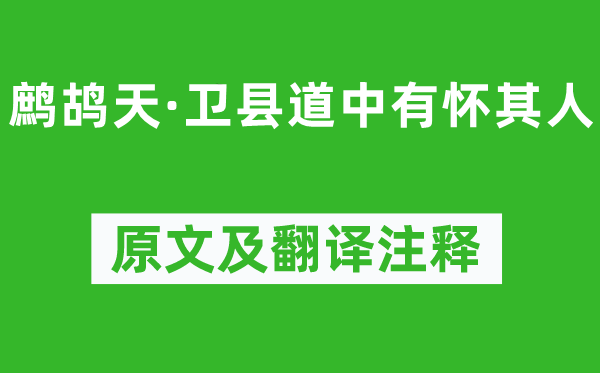 史達祖《鷓鴣天·衛縣道中有懷其人》原文及翻譯注釋,詩意解釋