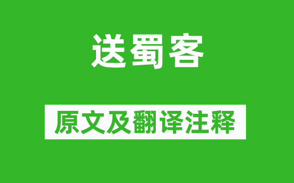 雍陶《送蜀客》原文及翻譯注釋,詩意解釋