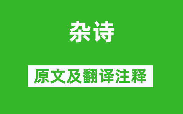 王贊《雜詩》原文及翻譯注釋,詩意解釋