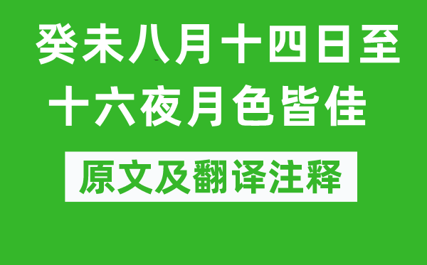 曾幾《癸未八月十四日至十六夜月色皆佳》原文及翻譯注釋,詩意解釋