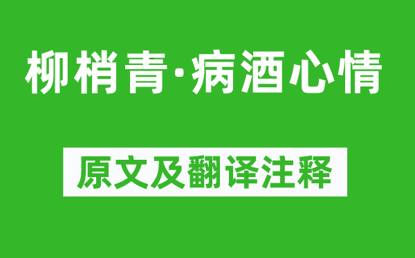 黃簡《柳梢青·病酒心情》原文及翻譯注釋,詩意解釋