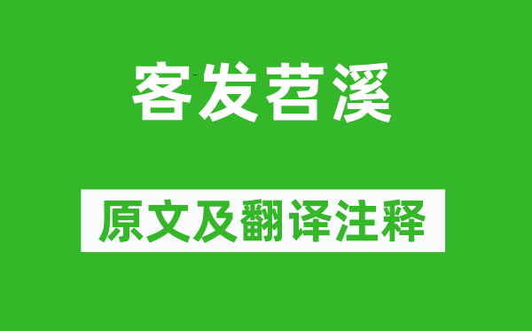 葉燮《客發苕溪》原文及翻譯注釋,詩意解釋