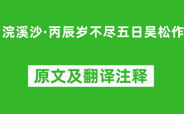 姜夔《浣溪沙·丙辰歲不盡五日吳松作》原文及翻譯注釋,詩意解釋