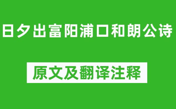 何遜《日夕出富陽浦口和朗公詩》原文及翻譯注釋,詩意解釋