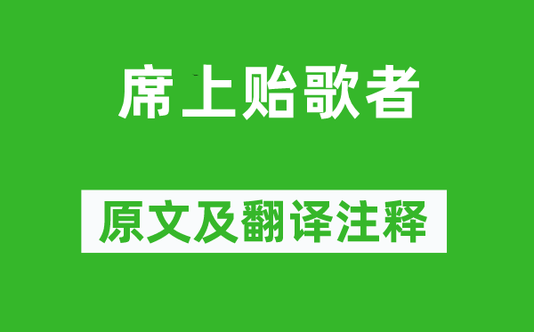 鄭谷《席上貽歌者》原文及翻譯注釋,詩意解釋