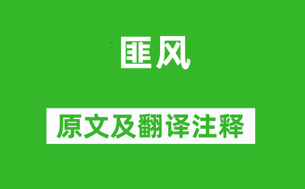 詩經·國風《匪風》原文及翻譯注釋,詩意解釋