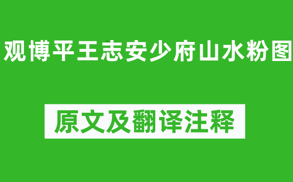 李白《觀博平王志安少府山水粉圖》原文及翻譯注釋,詩(shī)意解釋