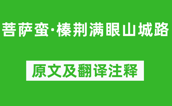 納蘭性德《菩薩蠻·榛荊滿眼山城路》原文及翻譯注釋,詩意解釋