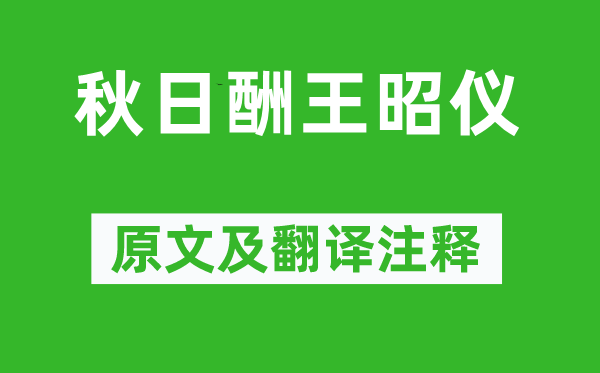 汪元量《秋日酬王昭儀》原文及翻譯注釋,詩意解釋