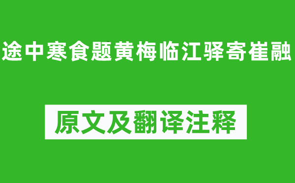 宋之問《途中寒食題黃梅臨江驛寄崔融》原文及翻譯注釋,詩意解釋