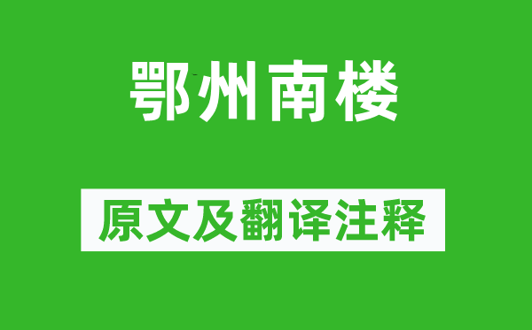 范成大《鄂州南樓》原文及翻譯注釋,詩意解釋