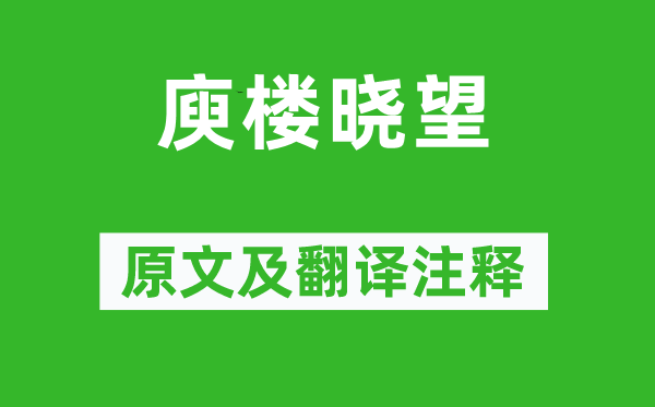 白居易《庾樓曉望》原文及翻譯注釋,詩意解釋