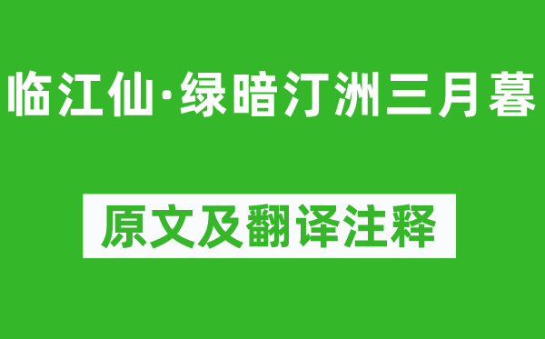 晁補之《臨江仙·綠暗汀洲三月暮》原文及翻譯注釋,詩意解釋