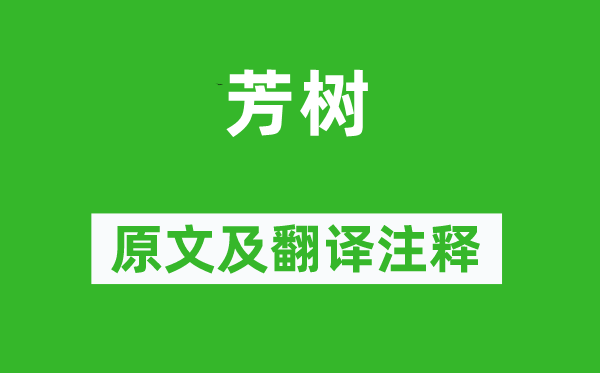 李爽《芳樹》原文及翻譯注釋,詩意解釋