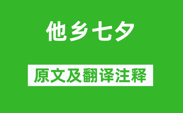 孟浩然《他鄉(xiāng)七夕》原文及翻譯注釋,詩(shī)意解釋