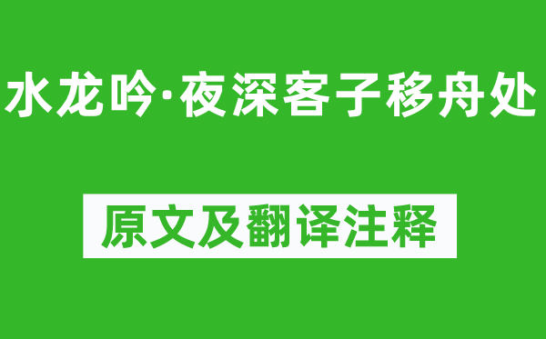 姜夔《水龍吟·夜深客子移舟處》原文及翻譯注釋,詩意解釋