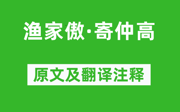 陸游《漁家傲·寄仲高》原文及翻譯注釋,詩意解釋