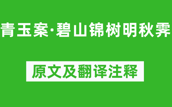 曹組《青玉案·碧山錦樹明秋霽》原文及翻譯注釋,詩意解釋