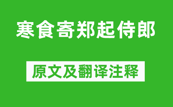 楊徽之《寒食寄鄭起侍郎》原文及翻譯注釋,詩意解釋