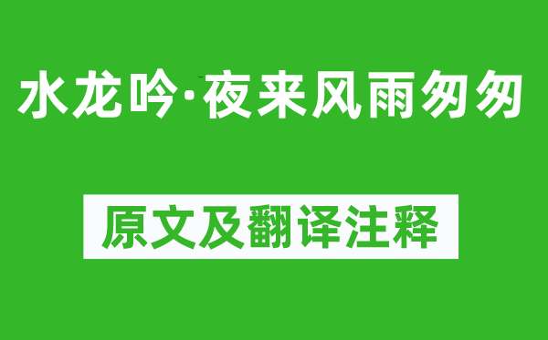 程垓《水龍吟·夜來風雨匆匆》原文及翻譯注釋,詩意解釋