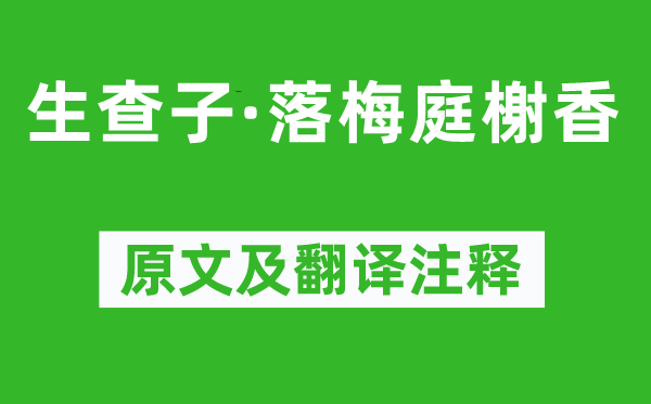 晏幾道《生查子·落梅庭榭香》原文及翻譯注釋,詩意解釋