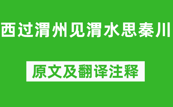 岑參《西過渭州見渭水思秦川》原文及翻譯注釋,詩意解釋