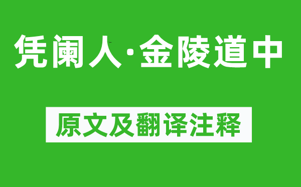 喬吉《憑闌人·金陵道中》原文及翻譯注釋,詩意解釋