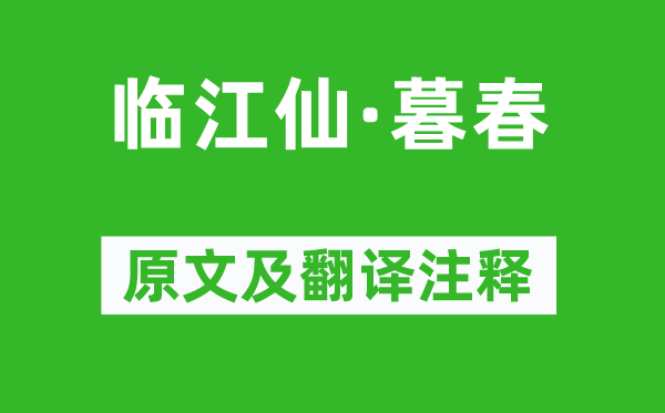 趙長卿《臨江仙·暮春》原文及翻譯注釋,詩意解釋