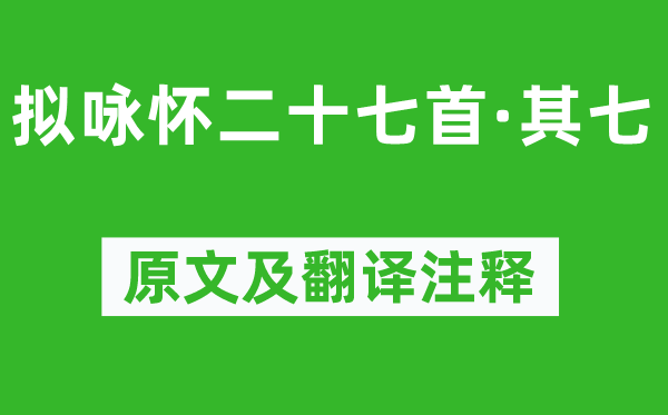 庾信《擬詠懷二十七首·其七》原文及翻譯注釋,詩意解釋