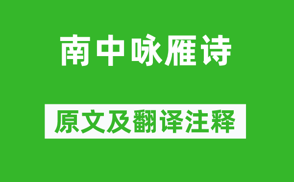 韋承慶《南中詠雁詩》原文及翻譯注釋,詩意解釋