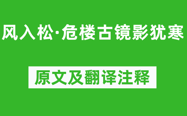 張炎《風(fēng)入松·危樓古鏡影猶寒》原文及翻譯注釋,詩(shī)意解釋