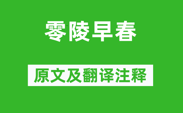 柳宗元《零陵早春》原文及翻譯注釋,詩意解釋