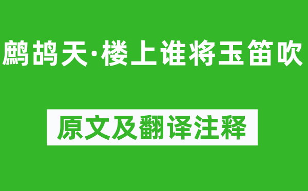 張炎《鷓鴣天·樓上誰將玉笛吹》原文及翻譯注釋,詩意解釋