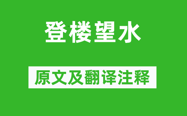 顧況《登樓望水》原文及翻譯注釋,詩(shī)意解釋