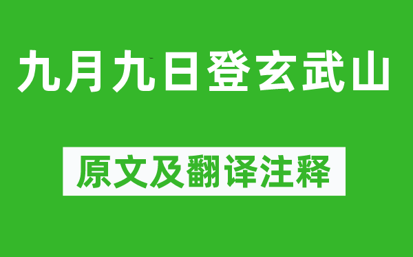 盧照鄰《九月九日登玄武山》原文及翻譯注釋,詩意解釋