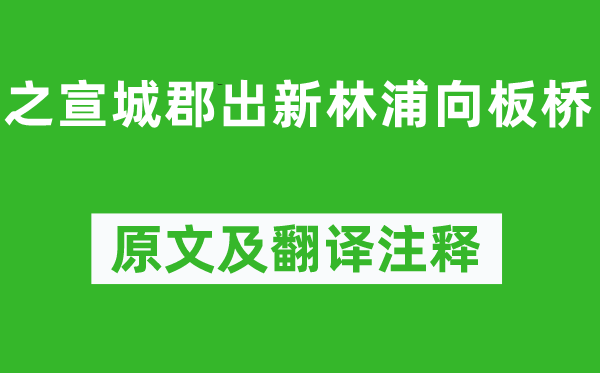 謝朓《之宣城郡出新林浦向板橋》原文及翻譯注釋,詩意解釋