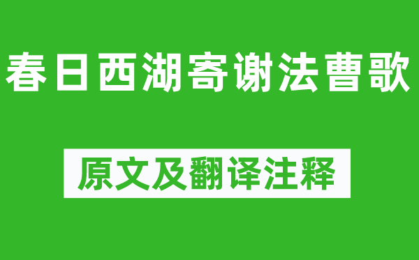 歐陽修《春日西湖寄謝法曹歌》原文及翻譯注釋,詩意解釋