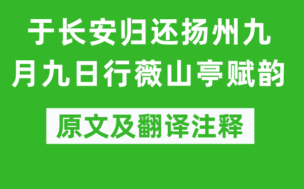 江總《于長(zhǎng)安歸還揚(yáng)州九月九日行薇山亭賦韻》原文及翻譯注釋,詩(shī)意解釋