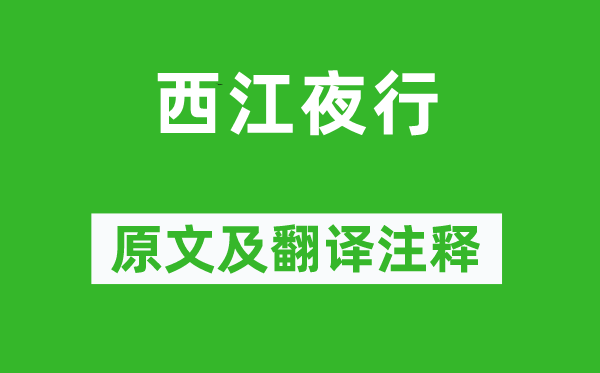 張九齡《西江夜行》原文及翻譯注釋,詩意解釋