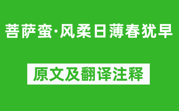 李清照《菩薩蠻·風柔日薄春猶早》原文及翻譯注釋,詩意解釋