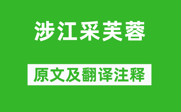 《涉江采芙蓉》原文及翻譯注釋,詩意解釋