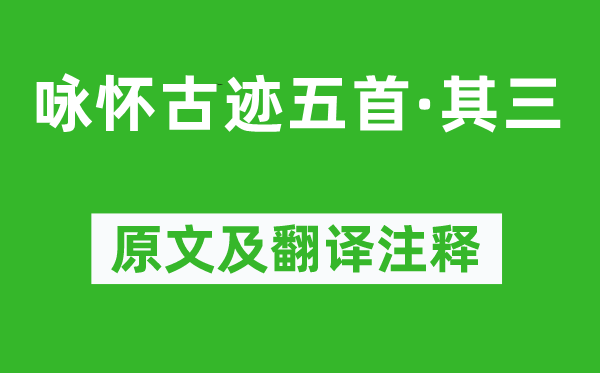 杜甫《詠懷古跡五首·其三》原文及翻譯注釋,詩(shī)意解釋