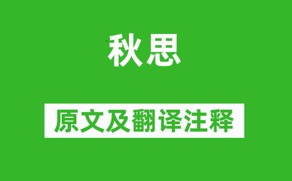 張籍《秋思》原文及翻譯注釋,詩意解釋