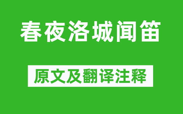 李白《春夜洛城聞笛》原文及翻譯注釋,詩意解釋