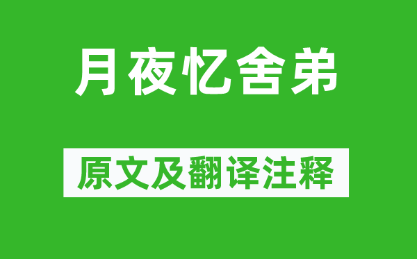 杜甫《月夜憶舍弟》原文及翻譯注釋,詩意解釋