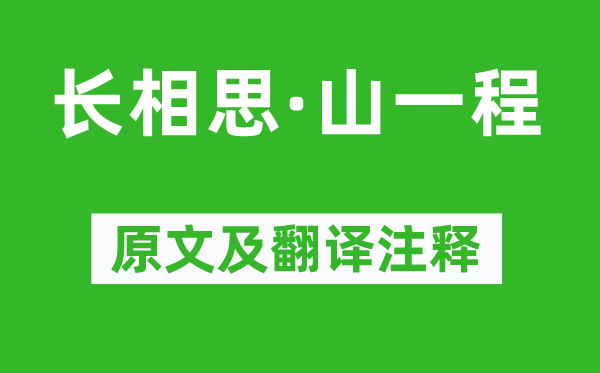 納蘭性德《長(zhǎng)相思·山一程》原文及翻譯注釋,詩(shī)意解釋