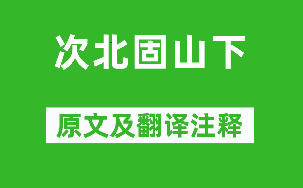 王灣《次北固山下》原文及翻譯注釋,詩意解釋