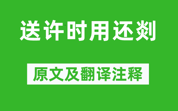 宋濂《送許時用還剡》原文及翻譯注釋,詩意解釋