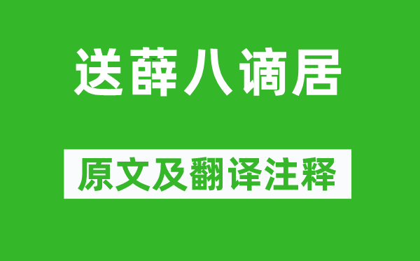 錢起《送薛八謫居》原文及翻譯注釋,詩意解釋